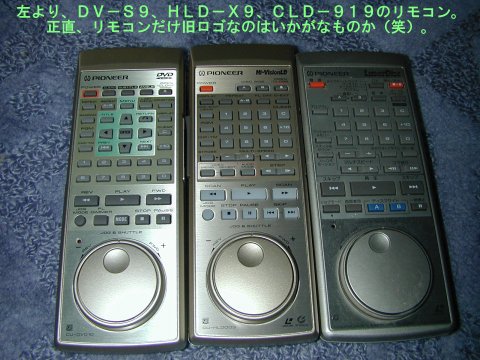 PIONEER製光映像ディスク機器用リモコン３兄弟